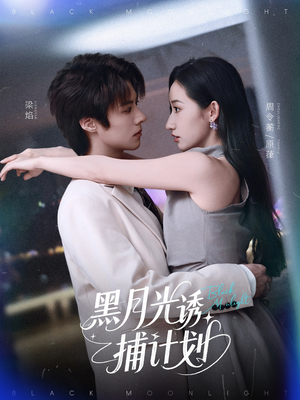 黑月光诱捕计划(90集) 黑月光诱捕计划(90集)精彩短剧后续