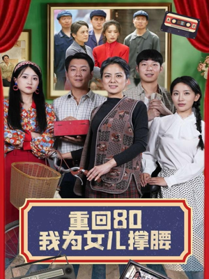 重回80我为女儿撑腰(55集) 重回80我为女儿撑腰(55集)精彩短剧推荐