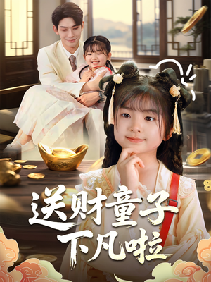 送财童子下凡啦(70集) 送财童子下凡啦(70集)免费短剧全集看