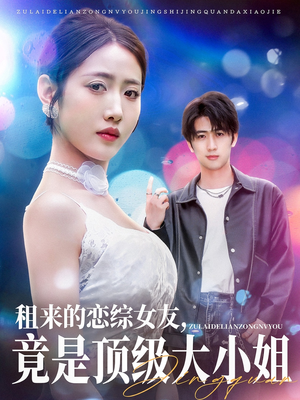 租来的恋综女友,竟是顶级大小姐(71集) 租来的恋综女友,竟是顶级大小姐(71集)精彩短剧合集