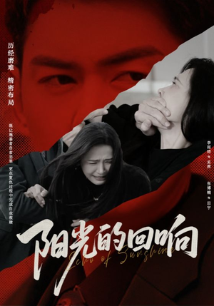 阳光的回响(50集) 阳光的回响(50集)短剧上热门