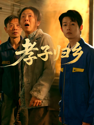 孝子归乡(47集) 孝子归乡(47集)短剧抢先看