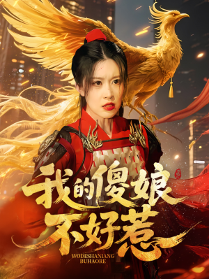 我的傻娘不好惹(78集) 我的傻娘不好惹(78集)短剧排行榜