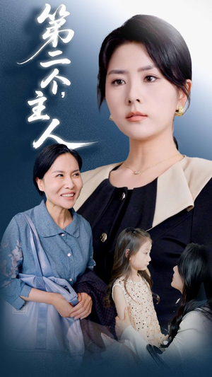 第二个主人(50集) 第二个主人(50集)免费短剧资源