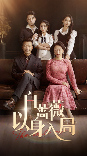 白蔷薇以身入局(82集) 白蔷薇以身入局(82集)独家短剧免费看
