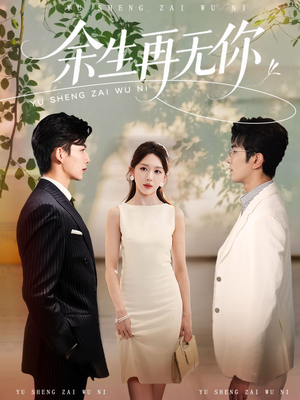 余生再无你(62集) 余生再无你(62集)短剧精彩不断