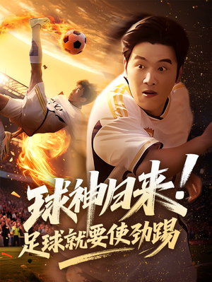 球神归来足球就要使劲踢(61集) 球神归来足球就要使劲踢(61集)热门短剧推荐