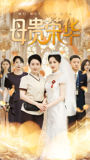 母贵荣华(102集) 母贵荣华(102集)在线观看完整版