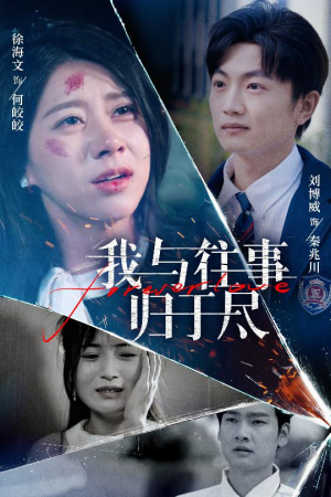 我与往事归于尽(45集) 我与往事归于尽(45集)好看的短剧来了