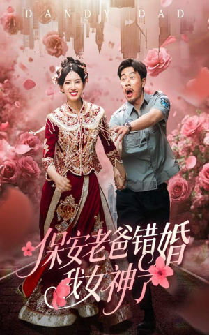 纨绔老爸竟然错婚我女神了(70集) 纨绔老爸竟然错婚我女神了(70集)每天分享短剧