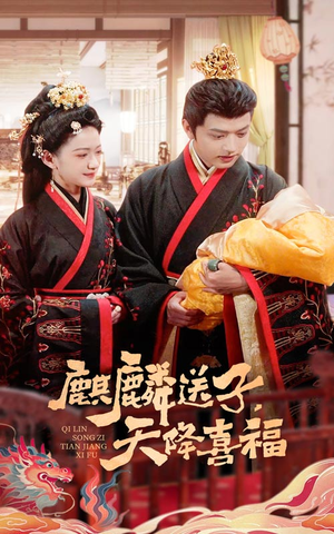 麒麟送子天降喜福(65集) 麒麟送子天降喜福(65集)短剧热播抢先看