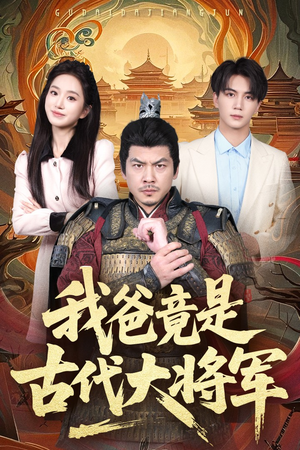 我爸竟是古代大将军(67集) 我爸竟是古代大将军(67集)百万短剧抢先看