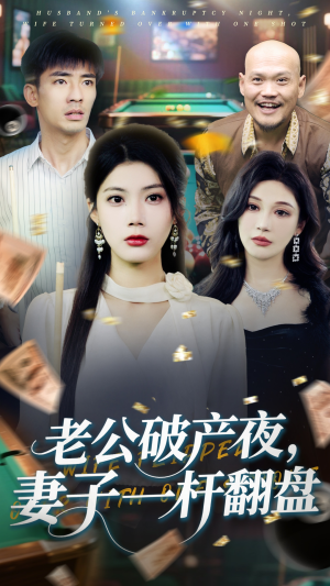 老公破产夜妻子一杆翻盘(60集) 老公破产夜妻子一杆翻盘(60集)在线看免费版