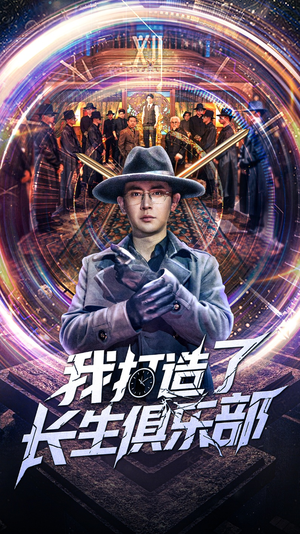 我打造了长生俱乐部(71集) 我打造了长生俱乐部(71集)集免费看短剧