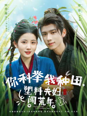 你科举我种田塑料夫妇闯荒年(79集) 你科举我种田塑料夫妇闯荒年(79集)好看短剧看不停