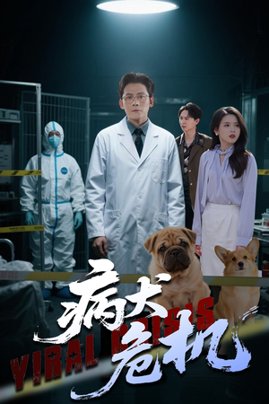 病犬危机(68集) 病犬危机(68集)在线免费观影