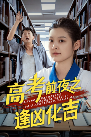 高考前夜之逢凶化吉(30集) 高考前夜之逢凶化吉(30集)短剧推荐更新中