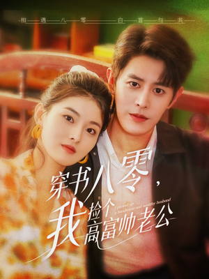 穿书八零我捡个高富帅老公(66集) 穿书八零我捡个高富帅老公(66集)最新上映的短剧