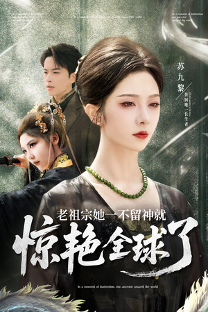 老祖宗她一不留神就惊艳全球了(80集) 老祖宗她一不留神就惊艳全球了(80集)追短剧关注我