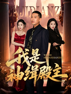 我是神缉殿主(58集) 我是神缉殿主(58集)在线免费观影