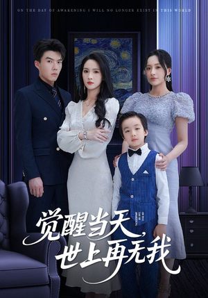 觉醒当天世上再无我(86集) 觉醒当天世上再无我(86集)热门短剧抢先