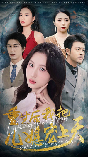 重生后我把儿媳宠上天(38集) 重生后我把儿媳宠上天(38集)超级好看的短剧