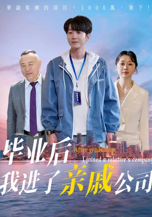 毕业后我进了亲戚公司(50集) 毕业后我进了亲戚公司(50集)精彩好看短剧