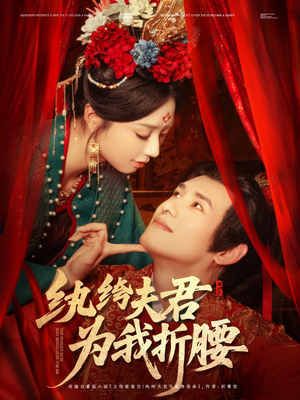 纨绔夫君为我折,腰(81集) 纨绔夫君为我折,腰(81集)悬疑短剧推荐