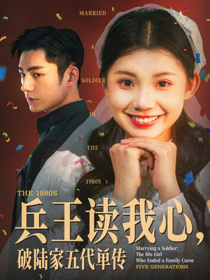 兵王读我心,破陆家五代单传(85集) 兵王读我心,破陆家五代单传(85集)精彩短剧随心推