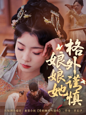 娘娘她格外谨慎(68集) 娘娘她格外谨慎(68集)好看短剧推荐