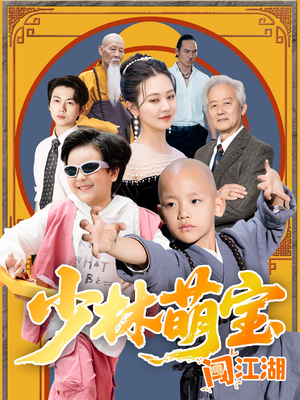 少林萌宝闯江湖(50集) 少林萌宝闯江湖(50集)短剧推荐分享