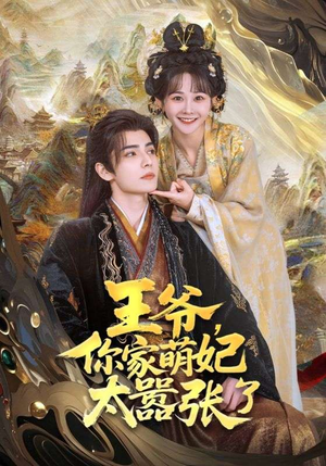 王爷你家萌妃太嚣张了(80集) 王爷你家萌妃太嚣张了(80集)好看的短剧电影