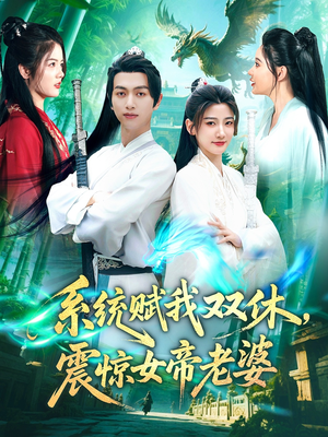 系统赋我双休,震惊女帝老婆(99集) 系统赋我双休,震惊女帝老婆(99集)怎么看全集