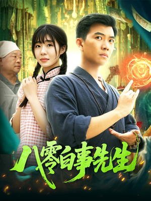 八零白事先生(116集) 八零白事先生(116集)去哪里看