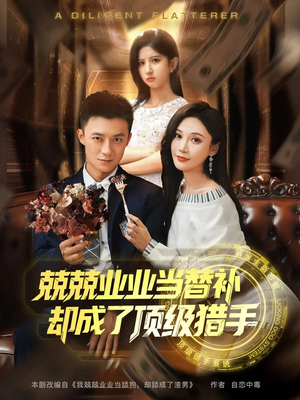 兢兢业业当替补却成了顶级猎手(80集) 兢兢业业当替补却成了顶级猎手(80集)在线观看完整版