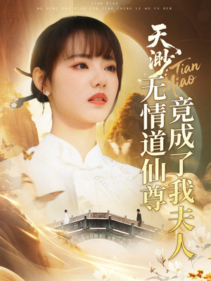 天渺:无情道仙尊竟成了我夫人(70集) 天渺:无情道仙尊竟成了我夫人(70集)短剧全集免费