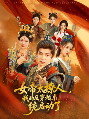 女帝太撩人,我的反穿越系统启动了(97集) 女帝太撩人,我的反穿越系统启动了(97集)免费全集短剧