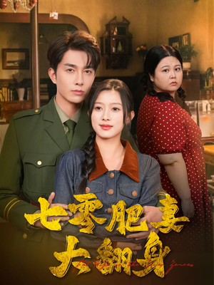 七零肥妻大翻身(79集) 七零肥妻大翻身(79集)短剧解说全集