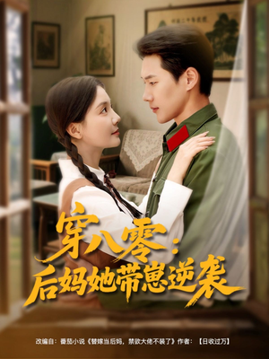 穿八零后妈她带崽逆袭(89集) 穿八零后妈她带崽逆袭(89集)网上可以看吗