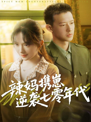 辣妈携崽逆袭七零年代(72集) 辣妈携崽逆袭七零年代(72集)女主角是谁