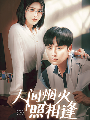 人间烟火照相逢 (42集) 人间烟火照相逢 (42集)超火热门短剧