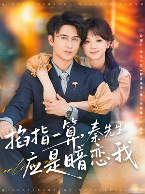 掐指一算秦先生应是暗恋我(78集) 掐指一算秦先生应是暗恋我(78集)一个短剧看全集