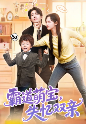 霸道萌宝失忆双亲(93集) 霸道萌宝失忆双亲(93集)热门短剧抢先