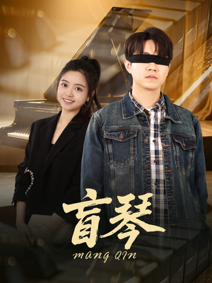 盲琴(42集) 盲琴(42集)超好看短剧推荐