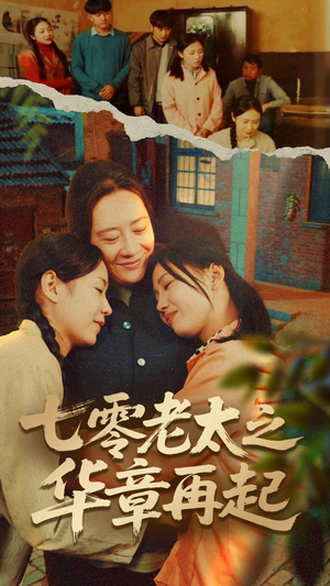 七零老太之时光倒带(60集) 七零老太之时光倒带(60集)短剧看全集