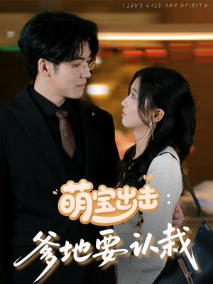 萌宝出击爹地要认栽(66集) 萌宝出击爹地要认栽(66集)第二季