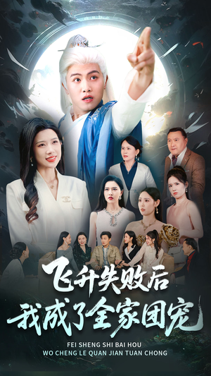 飞升失败后我成了全家团宠(75集) 飞升失败后我成了全家团宠(75集)火爆热门短剧