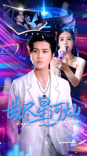 曲尽星河灿(100集) 曲尽星河灿(100集)免费看