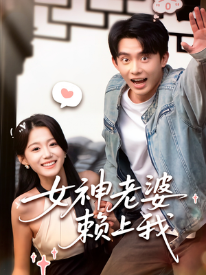 女神老婆赖上我(60集) 女神老婆赖上我(60集)短剧推荐来了