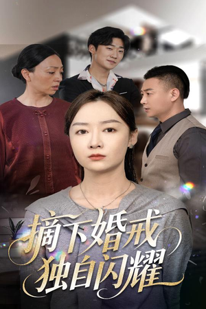 摘下婚戒独自闪耀(50集) 摘下婚戒独自闪耀(50集)每日分享短剧